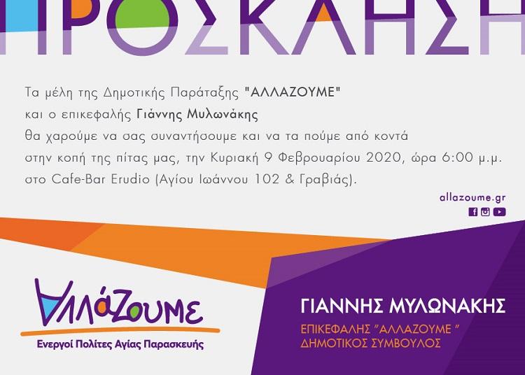 ΑΛΛΑΖΟΥΜΕ ΠΙΤΑ