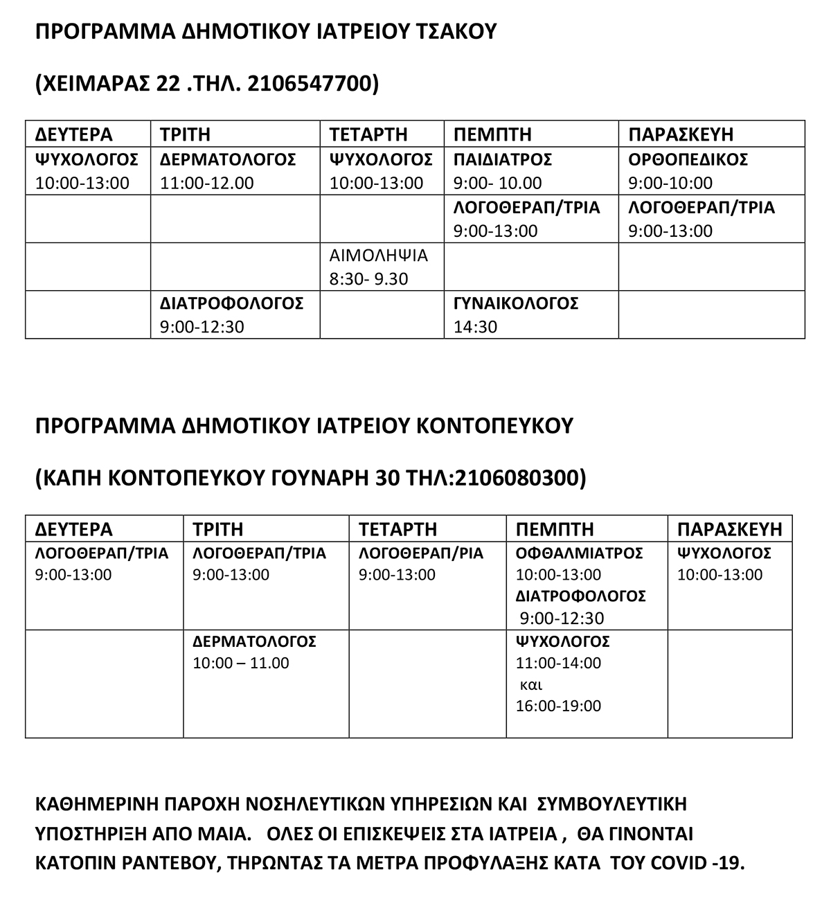 ΠΡΟΓΡΑΜΜΑ ΔΗΜΟΤΙΚΩΝ ΙΑΤΡΕΙΩΝ