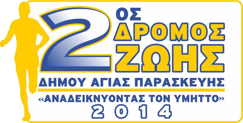 a 2os Dromos Logos