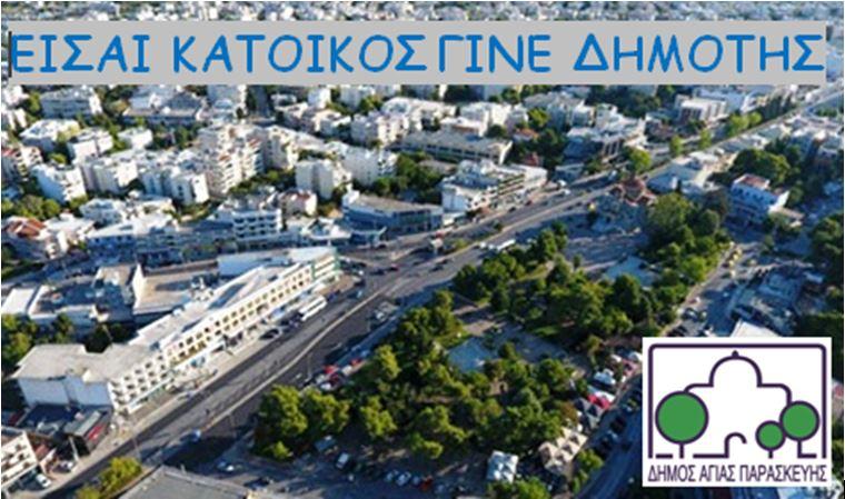 Dimotes eklogeis
