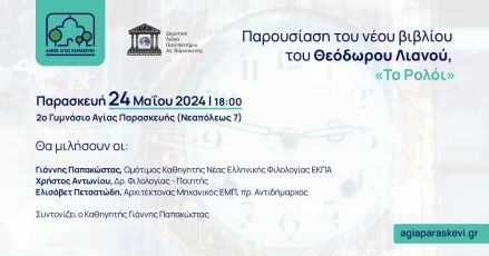 Παρουσίαση του νέου βιβλίου του Θεόδωρου Λιανού, «Το Ρολόι»