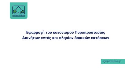 Εφαρμογή του κανονισμού Πυροπροστασίας Ακινήτων εντός και πλησίον δασικών εκτάσεων
