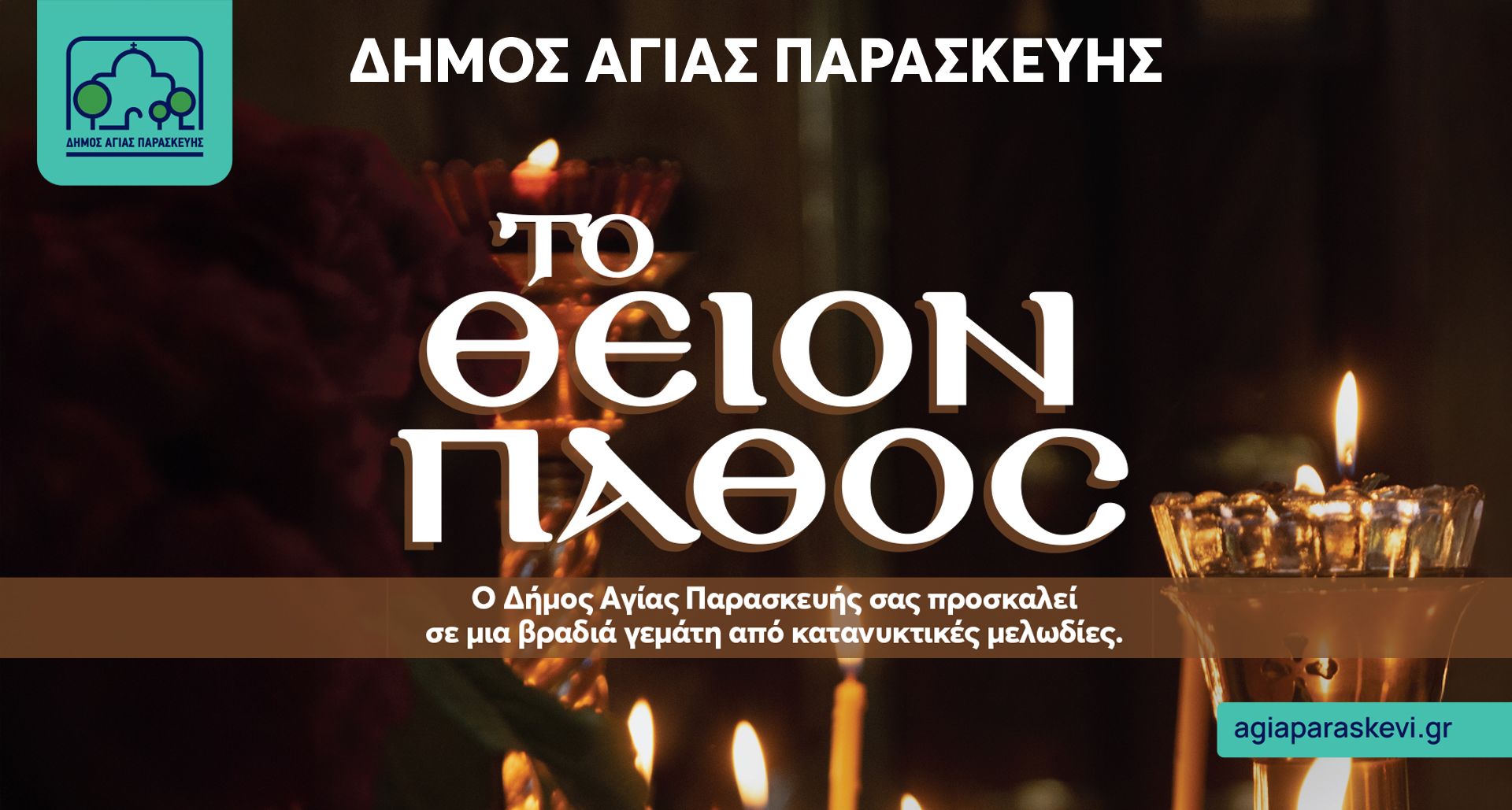 Θρησκευτική Πασχαλινή Συναυλία «Το Θείον Πάθος» από τον Δήμο Αγίας Παρασκευής