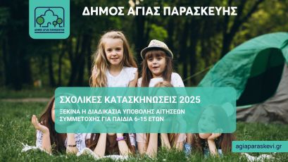 Ξεκινούν οι αιτήσεις για το φετινό πρόγραμμα παιδικών κατασκηνώσεων του Δήμου Αγίας Παρασκευής