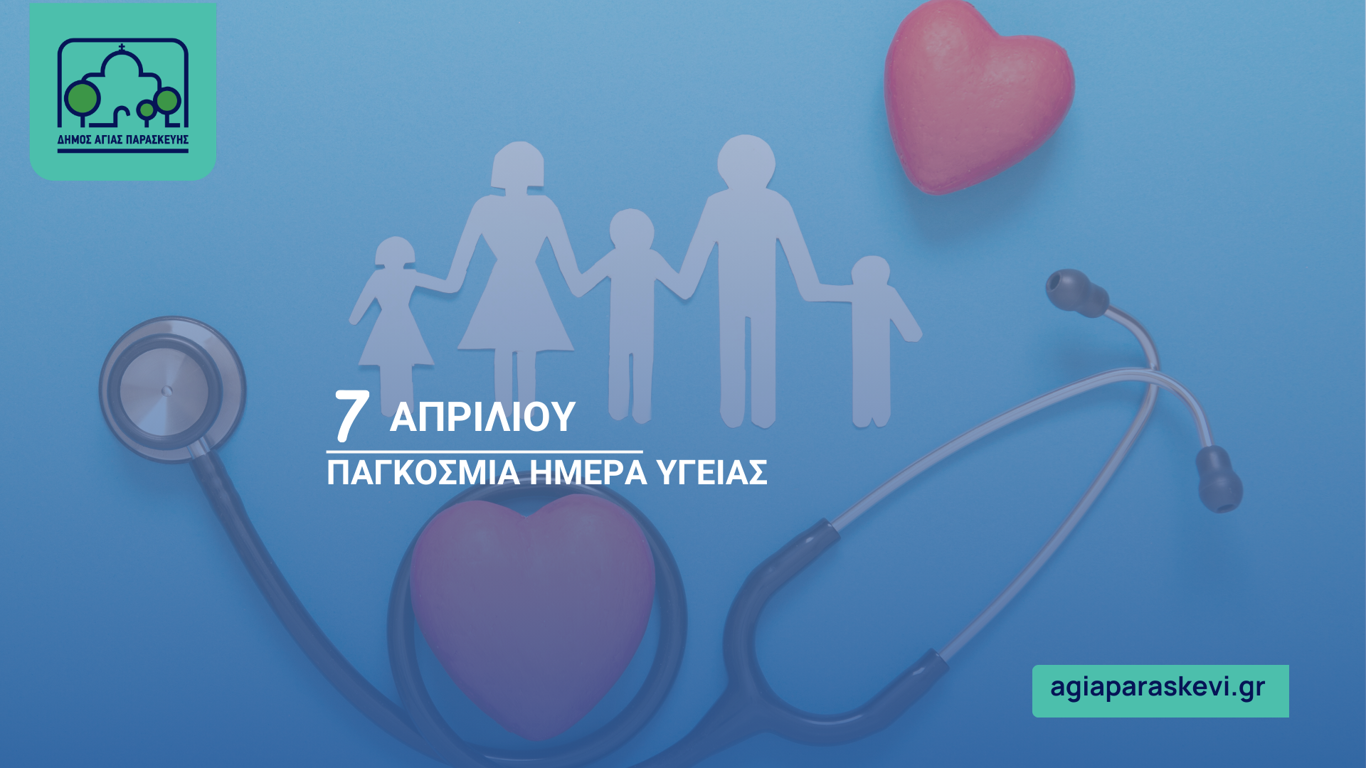 Μήνυμα Δημάρχου Αγίας Παρασκευής Γιάννη Μυλωνάκη για τη σημερινή Παγκόσμια Ημέρα Υγείας