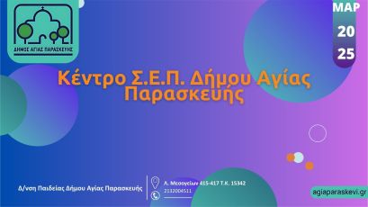 Κέντρο Σ.Ε.Π. Δήμου Αγίας Παρασκευής