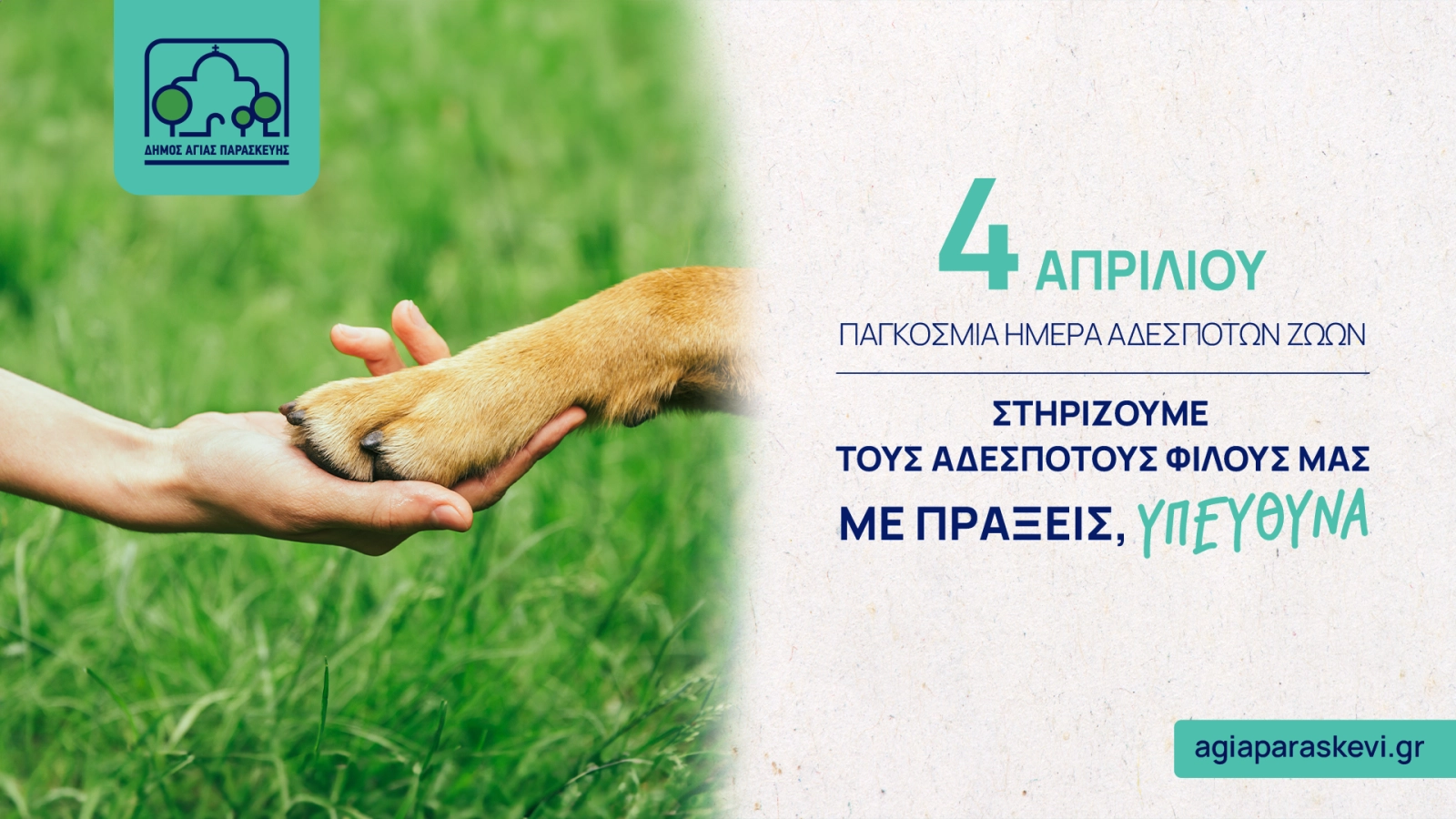 Μήνυμα του Δημάρχου Αγίας Παρασκευής Γιάννη Μυλωνάκη με αφορμή τη σημερινή Παγκόσμια Ημέρα Αδέσποτων Ζώων