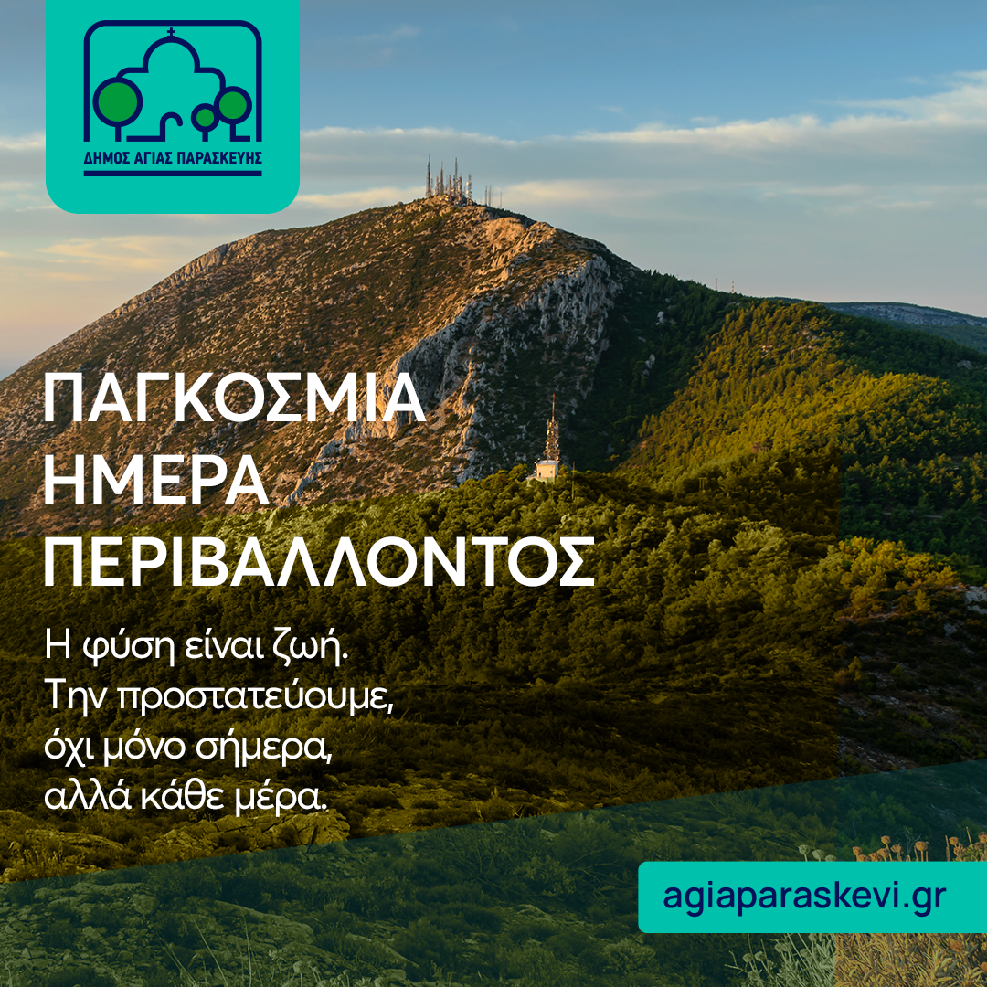Η Γη μας «φωνάζει». Ας την ακούσουμε!  Μήνυμα του Δημάρχου Αγίας Παρασκευής Γιάννη Μυλωνάκη με αφορμή τη σημερινή Παγκόσμια Ημέρα Περιβάλλοντος