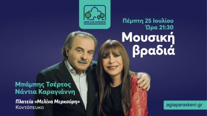 Μουσική βραδιά με τον Μπάμπη Τσέρτο και την Νάντια Καραγιάννη