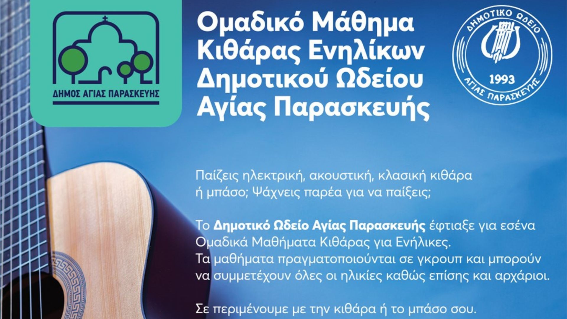 Ομαδικό Μάθημα Κιθάρας Ενηλίκων Δημοτικού Ωδείου Αγίας Παρασκευής