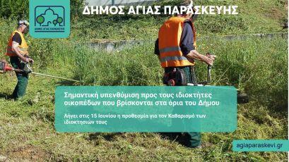 Σημαντική υπενθύμιση προς τους ιδιοκτήτες οικοπέδων που βρίσκονται στα όρια του Δήμου
