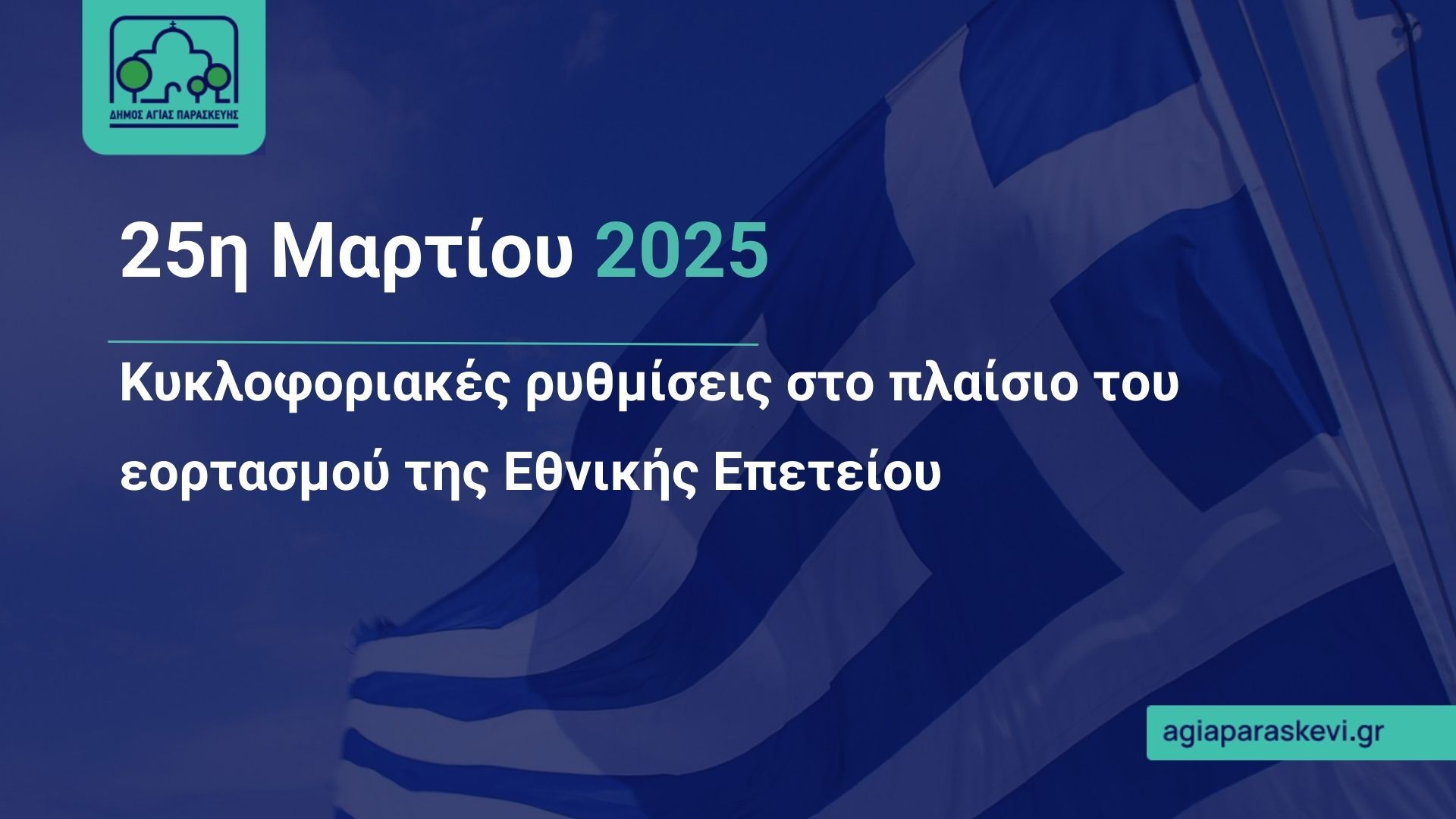 Κυκλοφοριακές ρυθμίσεις στο πλαίσιο του εορτασμού της Εθνικής Επετείου της 25ης Μαρτίου 1821.