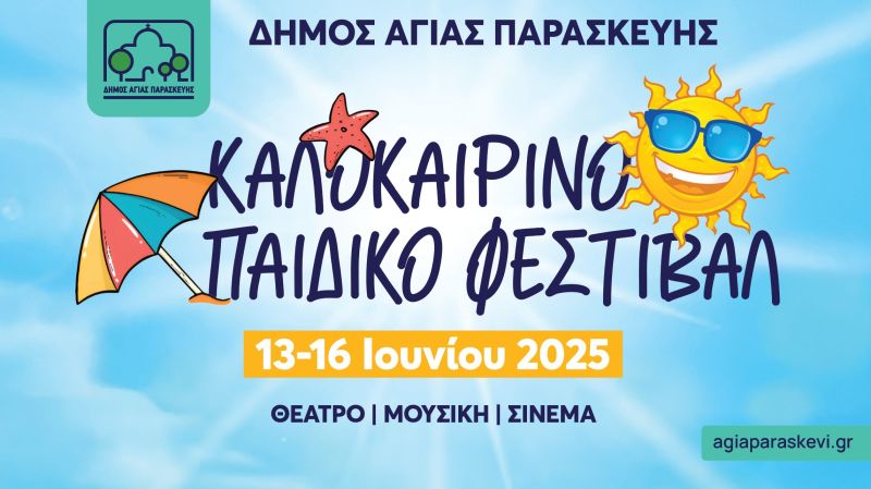 Καλοκαιρινό Παιδικό Φεστιβάλ
