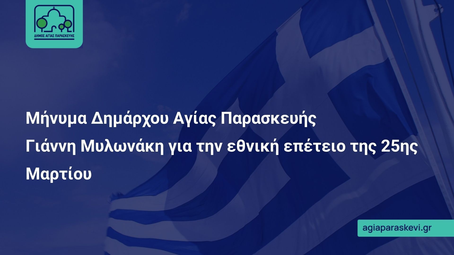 Μήνυμα Δημάρχου Αγίας Παρασκευής Γιάννη Μυλωνάκη για την εθνική επέτειο της 25ης Μαρτίου