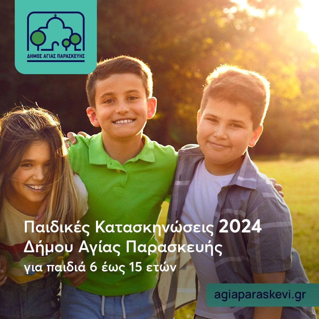 Ξεκινούν οι αιτήσεις για το φετινό πρόγραμμα Παιδικών Κατασκηνώσεων του Δήμου Αγίας Παρασκευής