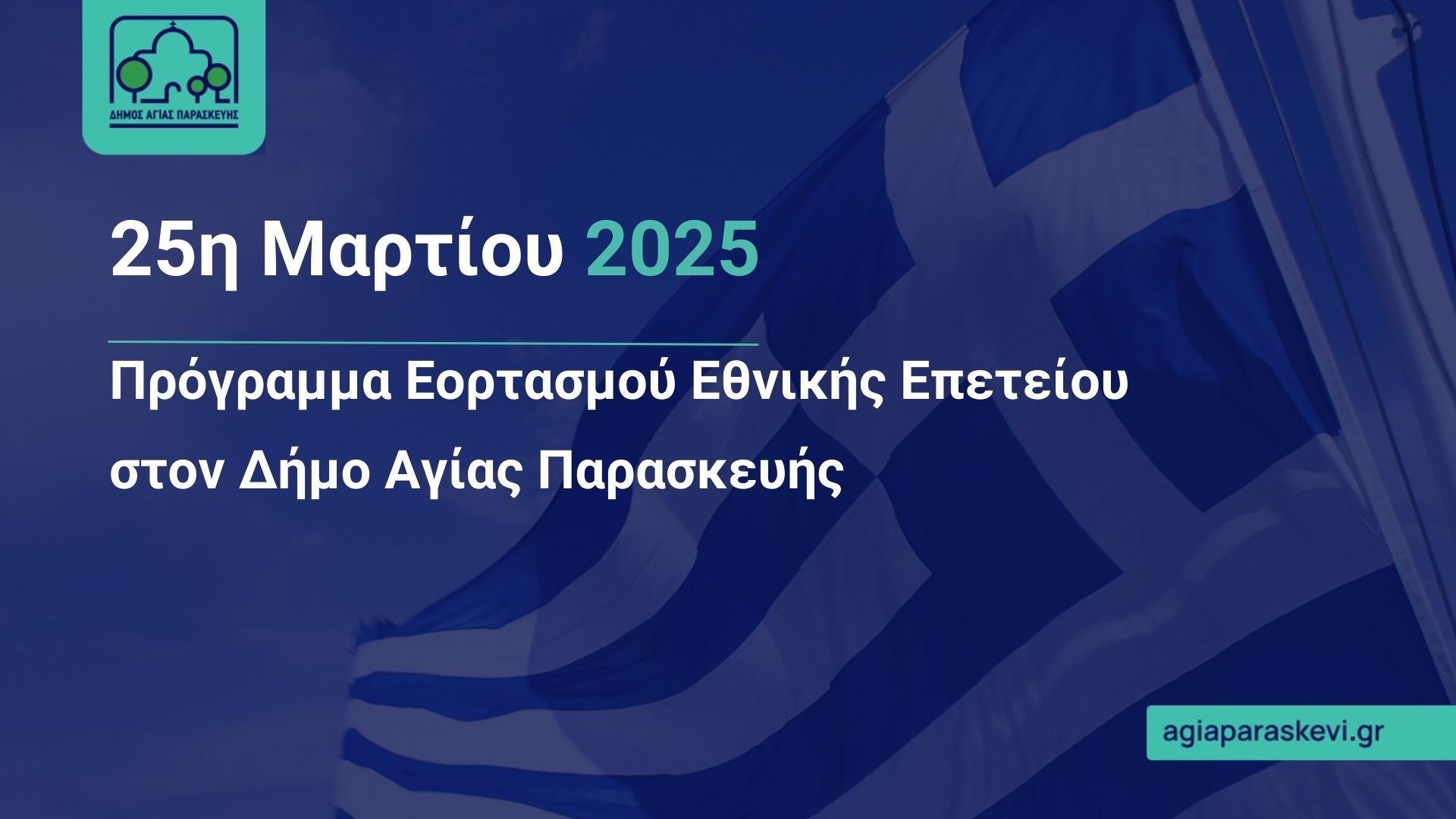 Εορταστικές εκδηλώσεις του Δήμου Αγίας Παρασκευής για την εθνική επέτειο της 25ης Μαρτίου