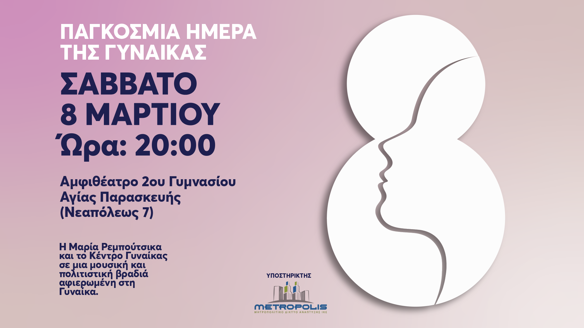 Ο Δήμος Αγίας Παρασκευής γιορτάζει την Παγκόσμια Ημέρα της Γυναίκας