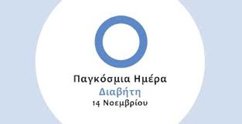 Παγκόσμια Ημέρα Διαβήτη
