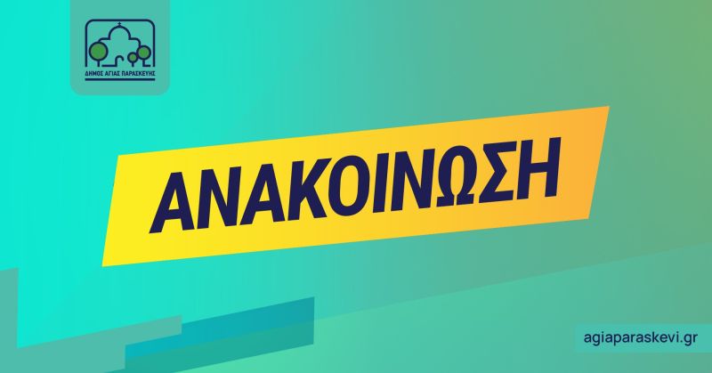 Κλιματιζόμενες αίθουσες στο Δημαρχείο και στα ΚΑΠΗ Αγίας Παρασκευής, θα λειτουργούν αύριο και μεθαύριο 26 και 27 Ιουνίου, για την προστασία των ευπαθών ομάδων