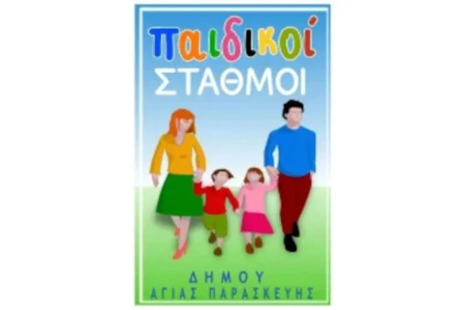 Ανακοίνωση σχετικά με τη διαδικασία υποβολής Voucher μέσω ΕΕΤΑΑ στους Παιδικούς Σταθμούς Δήμου Αγίας Παρασκευής  (ΠΑΙΣΔΑΠ) για εγγραφή βρεφών & νηπίων