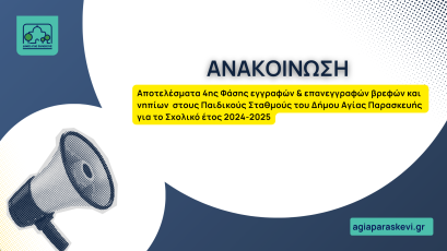 Αποτελέσματα 4ης Φάσης εγγραφών & επανεγγραφών βρεφών και νηπίων   στους Παιδικούς Σταθμούς του Δήμου Αγίας Παρασκευής  για το Σχολικό έτος 2024-2025 (3)