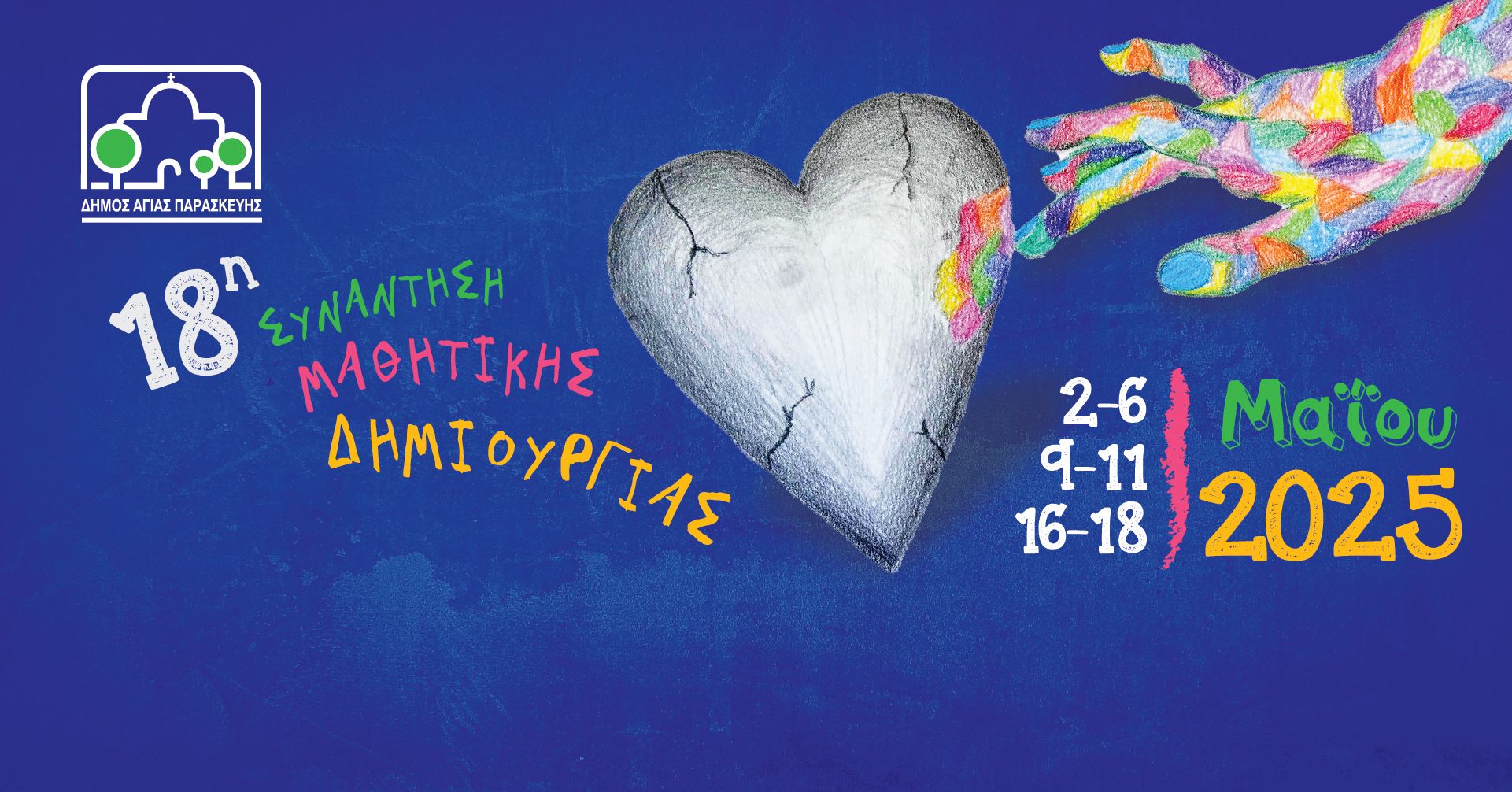 Ξεκινά το 18ο Μαθητικό Φεστιβάλ στο Δήμο Αγίας Παρασκευής