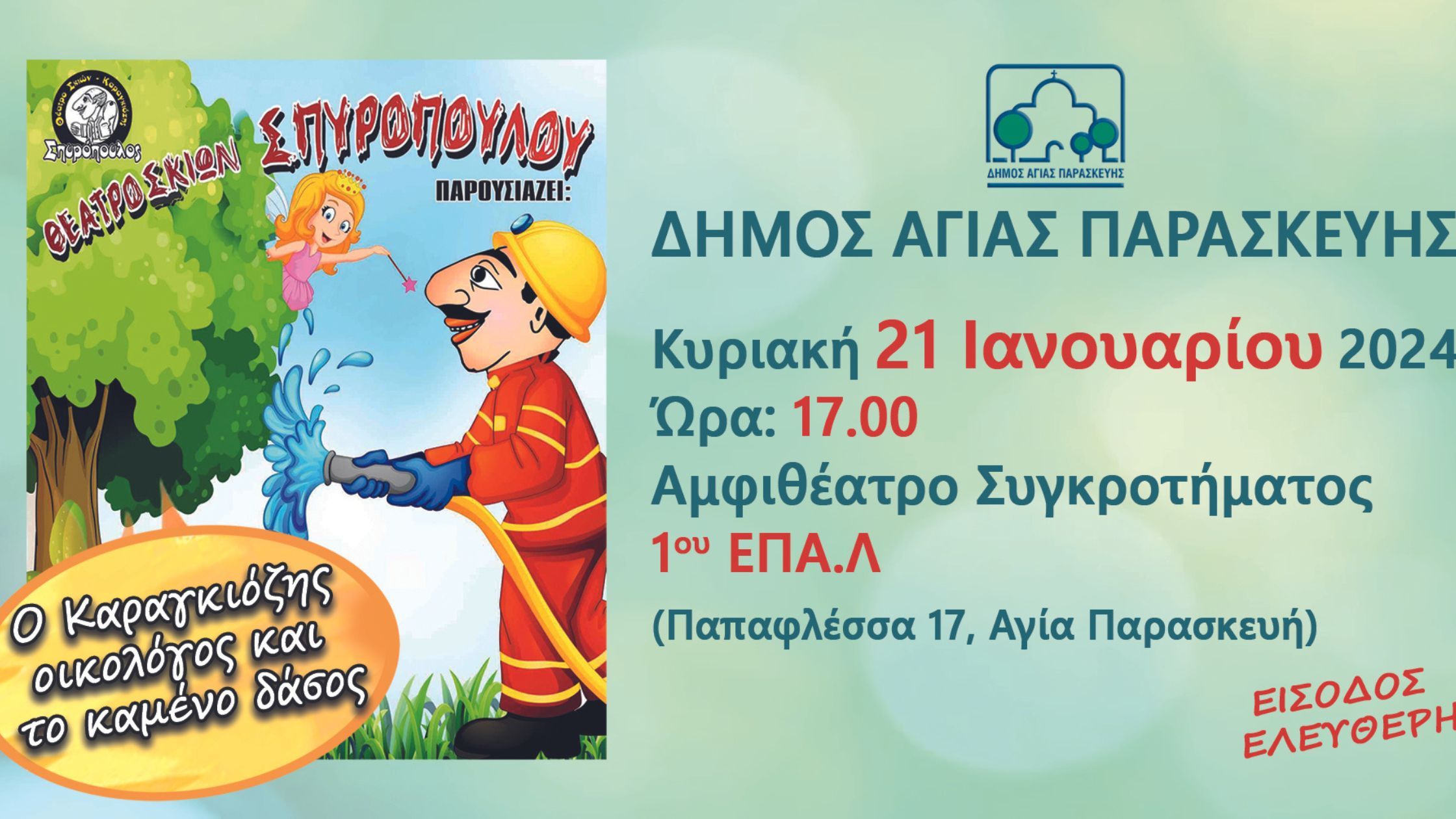 Παιδική παράσταση: «Ο Καραγκιόζης οικολόγος και το καμένο δάσος»
