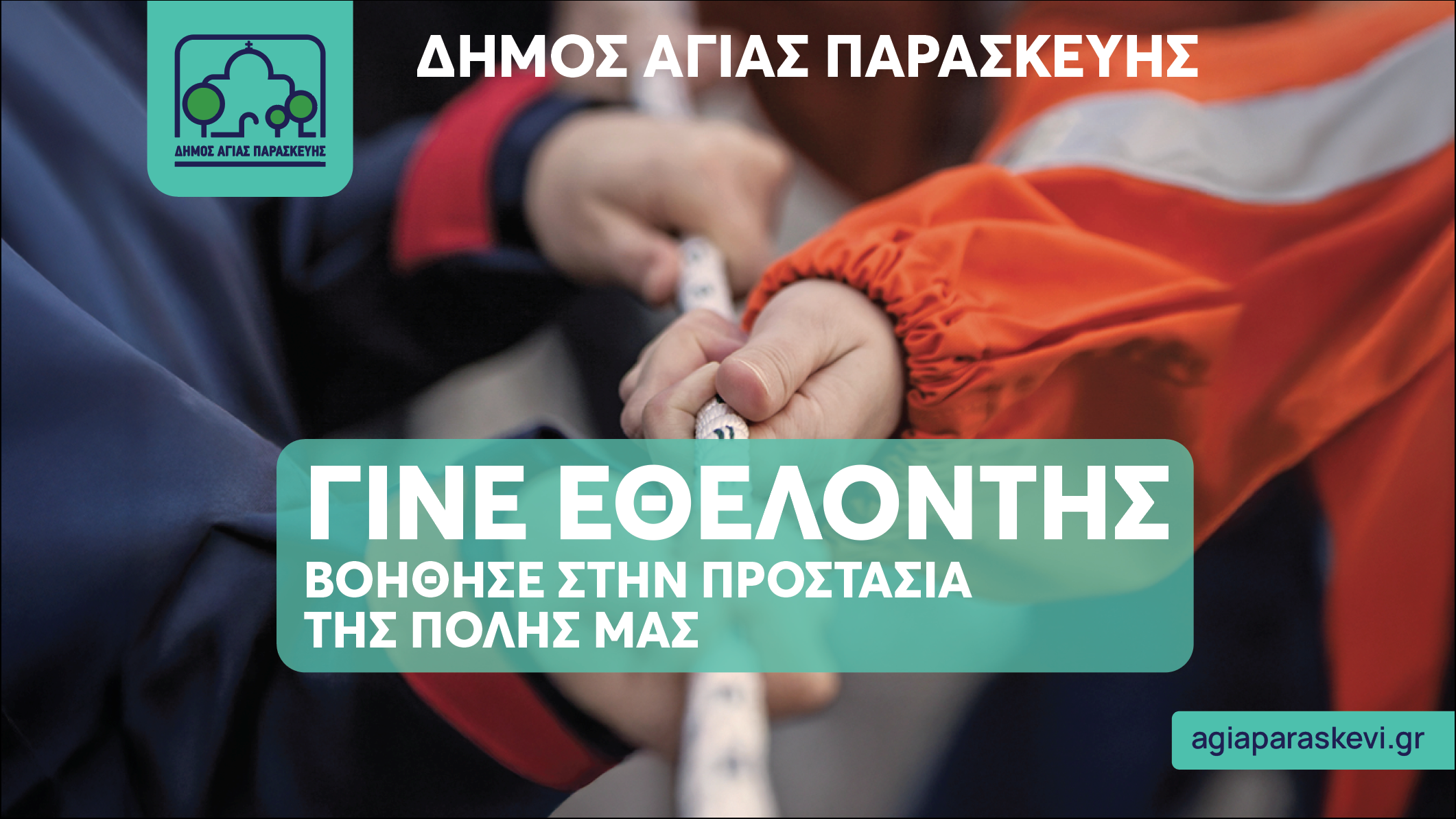 Γίνε εθελοντής-Βοήθησε στην προστασία της πόλης μας