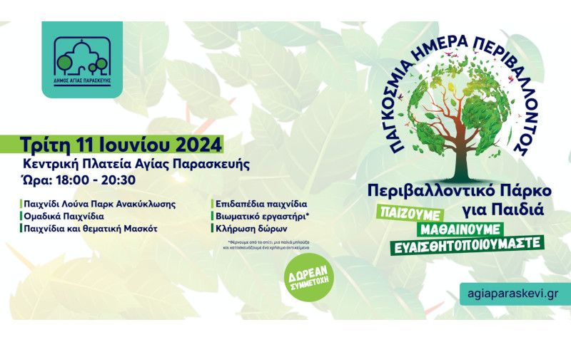 «Παίζουμε-Μαθαίνουμε-Ευαισθητοποιούμαστε» Περιβαλλοντικό Πάρκο για τα παιδιά στην κεντρική πλατεία Αγίας Παρασκευής