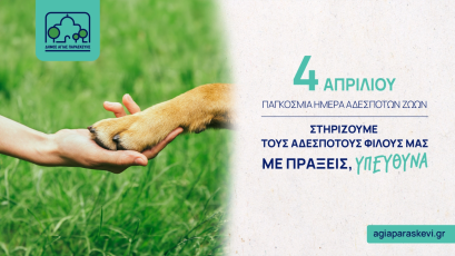 Μήνυμα του Δημάρχου Αγίας Παρασκευής Γιάννη Μυλωνάκη με αφορμή τη σημερινή Παγκόσμια Ημέρα Αδέσποτων Ζώων