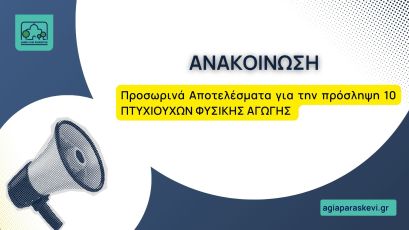 ΠΡΟΣΩΡΙΝΑ ΑΠΟΤΕΛΕΣΜΑΤΑ για την πρόσληψη 10 ΠΤΥΧΙΟΥΧΩΝ ΦΥΣΙΚΗΣ ΑΓΩΓΗΣ με σύμβαση εργασίας Ιδιωτικού  Δικαίου Ορισμένου Χρόνου, διάρκειας έως 8 μηνών, για τα Προγράμματα Άθλησης για Όλους περιόδου 2024-2025