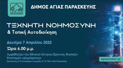 Τεχνητή Νοημοσύνη & Τοπική Αυτοδιοίκηση – Μια εκδήλωση για το μέλλον της πόλης μας!