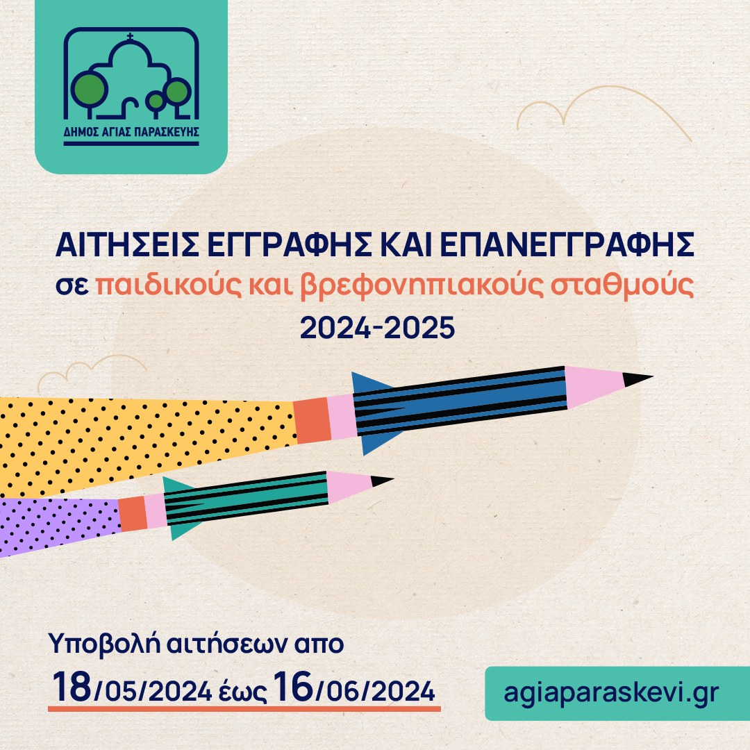 Ξεκινούν από αύριο, Σάββατο 18 Μαΐου, οι εγγραφές στους βρεφονηπιακούς και παιδικούς σταθμούς του Δήμου Αγίας Παρασκευής