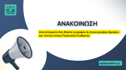 Αποτελέσματα 6ης Φάσης εγγραφών & επανεγγραφών βρεφών και νηπίων   στους Παιδικούς Σταθμούς του Δήμου Αγίας Παρασκευής  για το Σχολικό έτος 2024-2025 (3)