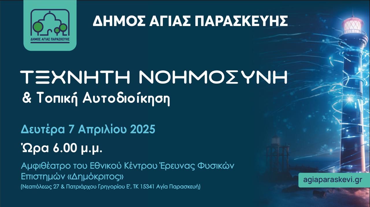 Τεχνητή Νοημοσύνη & Τοπική Αυτοδιοίκηση – Μια εκδήλωση για το μέλλον της πόλης μας!