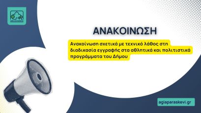 Ανακοίνωση σχετικά με τεχνικό λάθος στη διαδικασία εγγραφής στα αθλητικά και πολιτιστικά προγράμματα του Δήμου