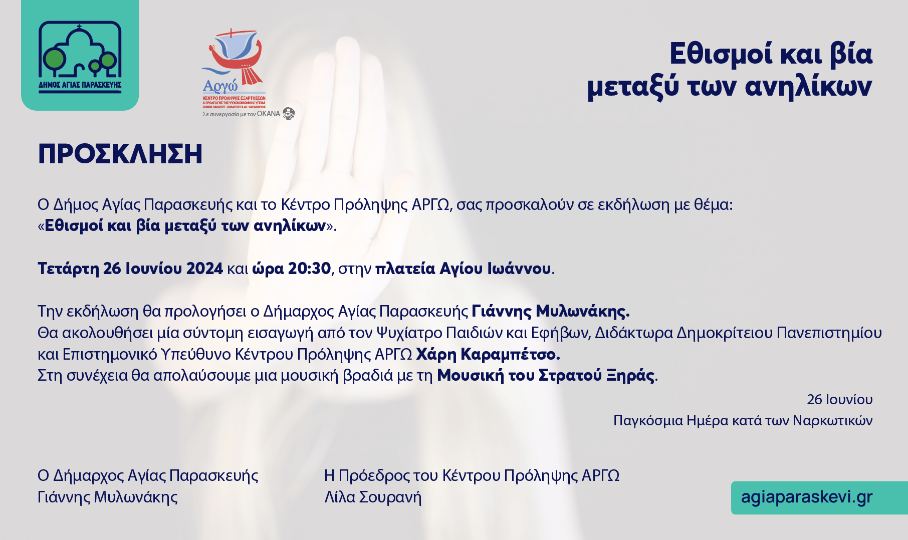 Εκδήλωση του Δήμου Αγίας Παρασκευής και του Κέντρου Πρόληψης «Αργώ» με θέμα «Εθισμοί και Βία μεταξύ των ανηλίκων» | Τετάρτη 26 Ιουνίου στην πλατεία Αγ. Ιωάννου