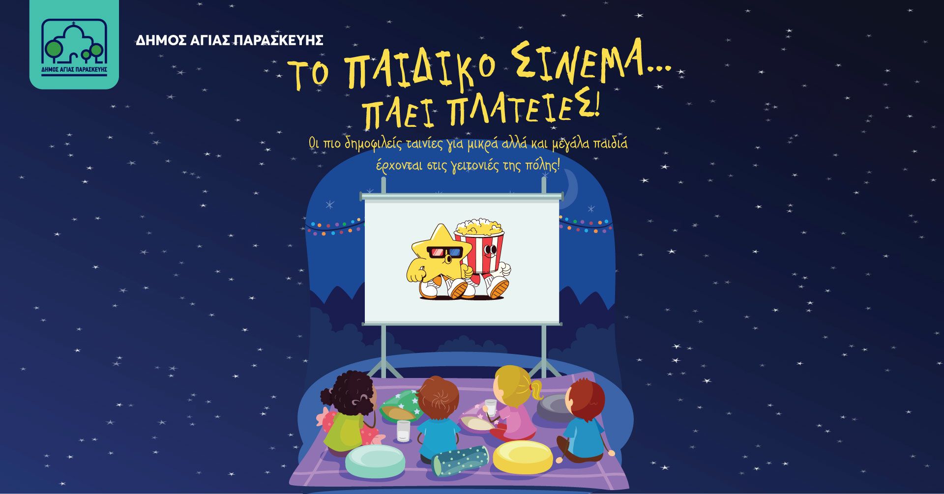 Το παιδικό σινεμά «επισκέπτεται» κεντρικές πλατείες της πόλης.