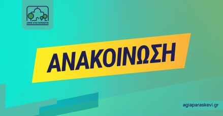 "Παίζω & Δημιουργώ 2025" - σχετικά με τη διαδικασία ελέγχου των αιτήσεων