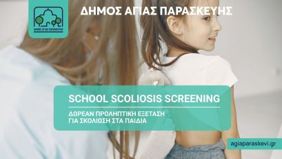 Πρόγραμμα Προληπτικού Μαθητικού Ελέγχου για τη Σκολίωση