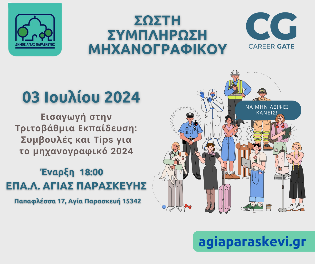 Ενημερωτική Ημερίδα για τη σωστή συμπλήρωση Μηχανογραφικών από τον Δήμο Αγίας Παρασκευής και την Career Gate | Τετάρτη 3 Ιουλίου στο 1ο ΕΠΑΛ Αγίας Παρασκευής
