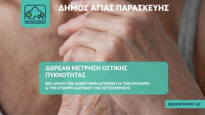 Δωρεάν Μέτρηση Οστικής Πυκνότητας