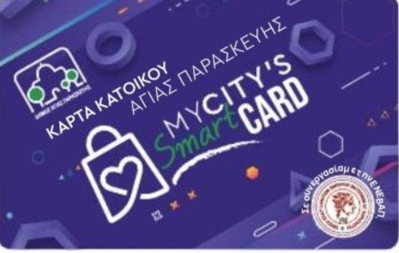 Η «Κάρτα Κατοίκου» αναβαθμίζεται και εμπλουτίζεται με νέες καλύτερες υπηρεσίες για τους πολίτες