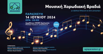 Ο Δήμος Αγίας Παρασκευής γιορτάζει την Παγκόσμια Ημέρα Μουσικής με δύο μοναδικές εκδηλώσεις
