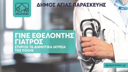 Πρόσκληση σε εθελοντές γιατρούς για τη στελέχωση των Δημοτικών Ιατρείων απευθύνει ο Δήμος Αγίας Παρασκευής