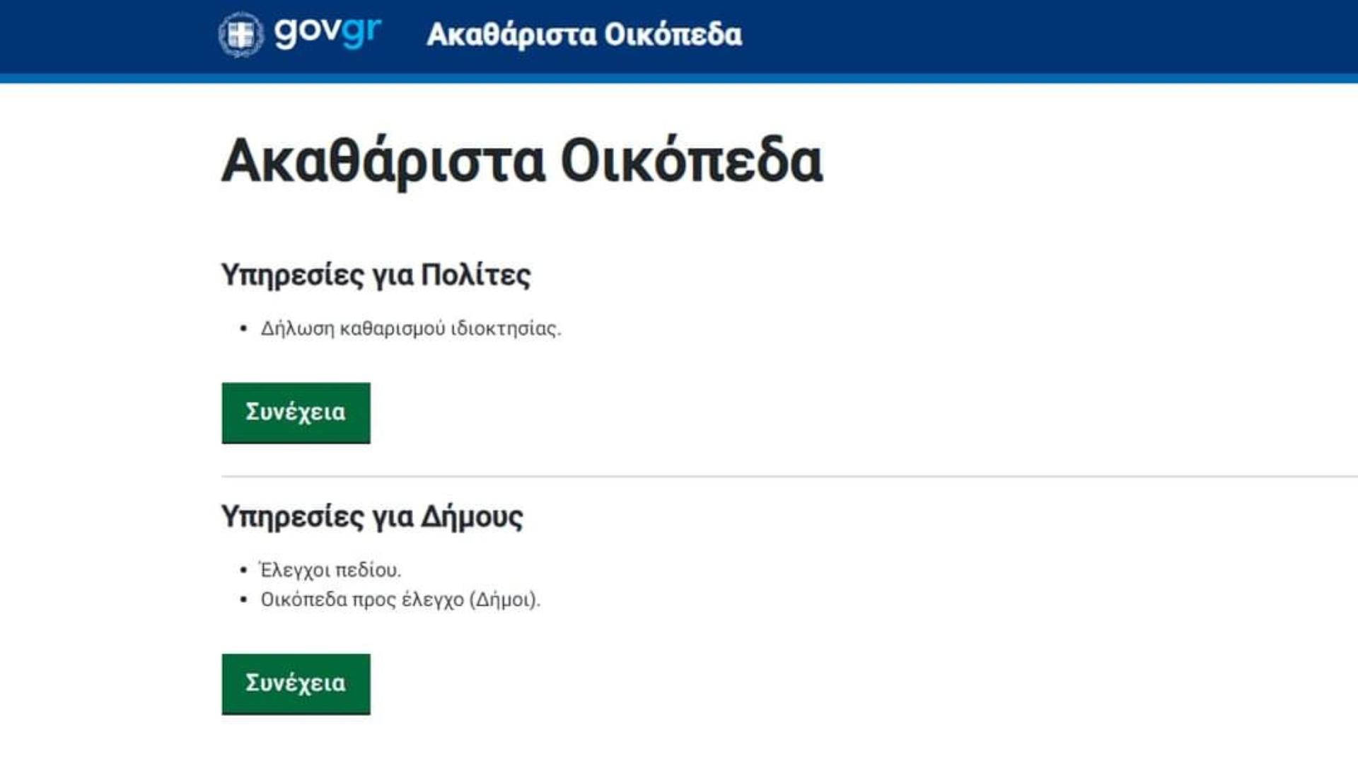 Ενεργοποιήθηκε η ψηφιακή πλατφόρμα δήλωσης καθαρισμού οικοπέδων