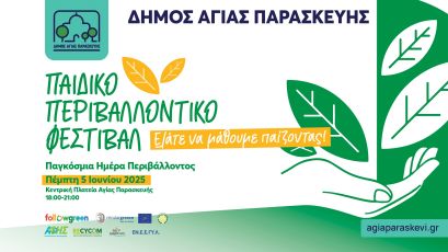 Ο Δήμος Αγίας Παρασκευής γιορτάζει την Παγκόσμια Ημέρα Περιβάλλοντος